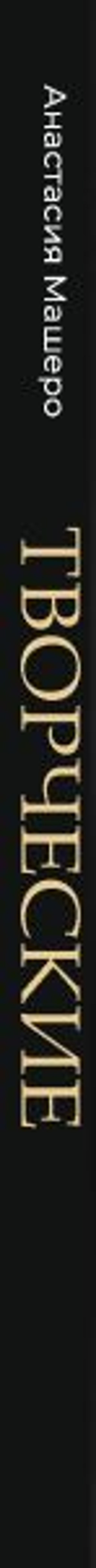 Творческие. Как долго и эффективно работать с творческими людьми