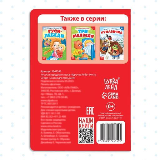 Цена за 2 шт. Русская народная сказка «Курочка Ряба», 10 стр.