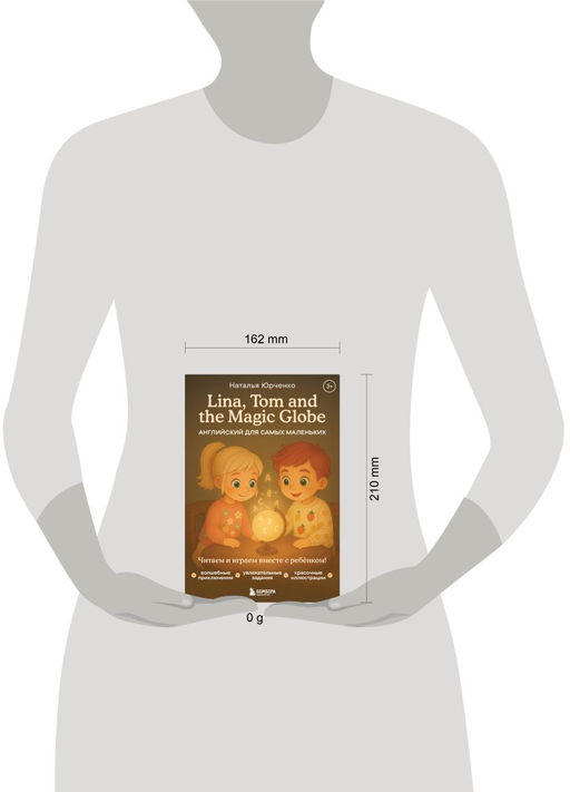 Lina, Tom and the Magic Globe. Английский для самых маленьких
