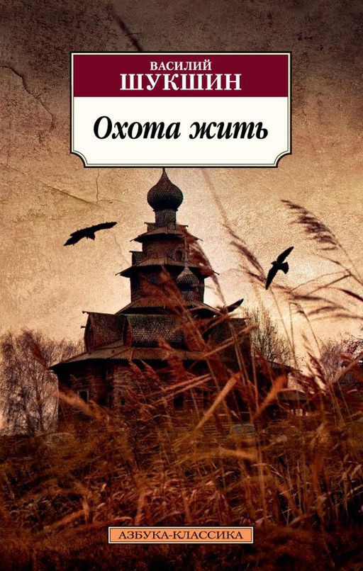 Охота жить. Шукшин В. - Азбука фото 2