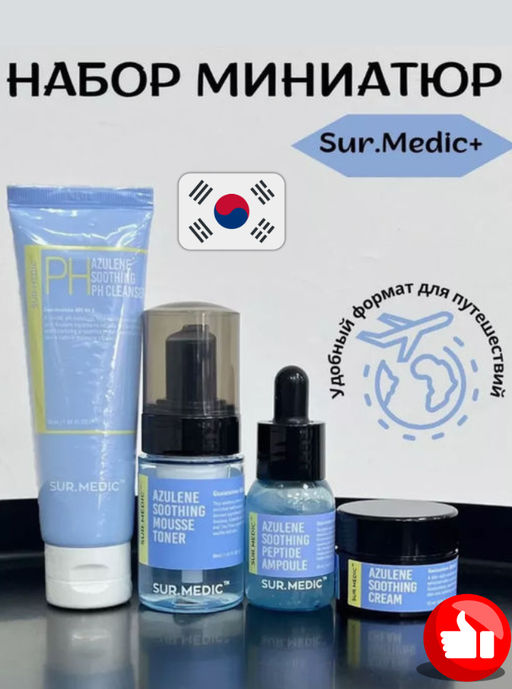 SUR.MEDIC+ Успокаивающий travel-набор с азуленом AZULENE TRIAL KIT (115 мл)