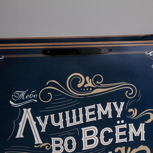 Пакет подарочный ламинированный, упаковка, Лучшему во всем, XL 49?40?19 см