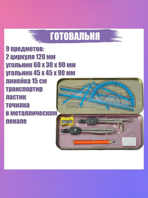 Готовальня 9 предметов: 2 циркуля 120 мм, угольник 60 х 30 х 90 мм, угольник 45 х 45 х 90 мм, линейка 15 см, транспортир, ластик, точилка, в металлическом пенале