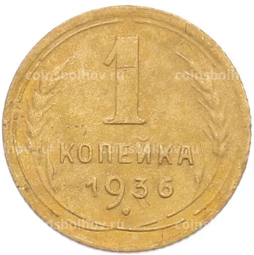 Монета 1 копейка 1936 года