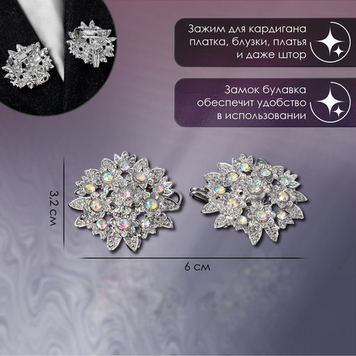 Зажим для кардигана Соцветие, радужный в серебре