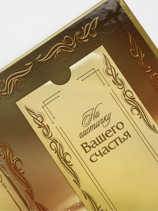 Диплом «Золотому человеку», с конвертом для денег, А5, 21×15 см