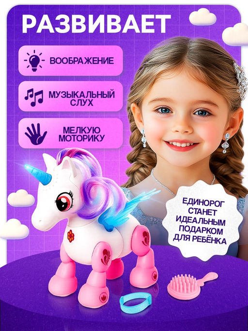 Интерактивная игрушка Любимый единорог, катается, со световыми и звуковыми эффектами, реагирует на хлопки - Zabiaka фото 4