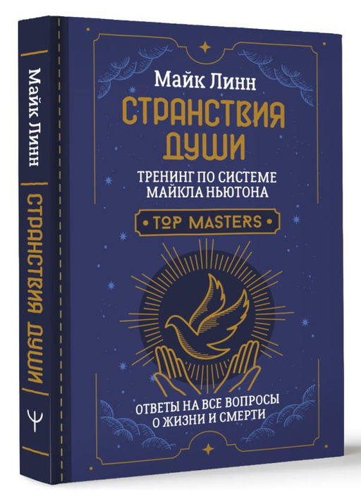 Странствия Души. Тренинг по системе Майкла Ньютона. Ответы на все вопросы о жизни и смерти - Аст фото 2