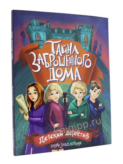 Книжка "Детский детектив. Тайна заброшенного дома" (35406-1)