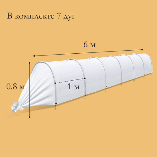 Парник прошитый, длина 6 м, 7 дуг из пластика, дуга L=2 м, d=20 мм, спанбонд 35 г/м², Reifenhäuser, «Ленивый», с колышками и зажимами
