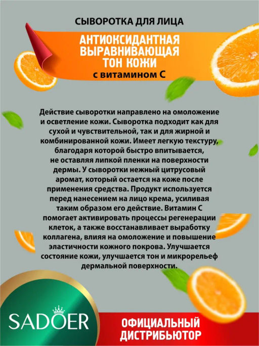 Антиоксидантная выравнивающая сыворотка для лица Sadoer с витамином С 7 шт. по 2 мл. х 2 уп  фото 2