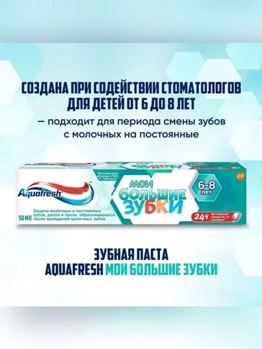 АКВАФРЕШ з/паста 50мл Детская Мои большие зубки