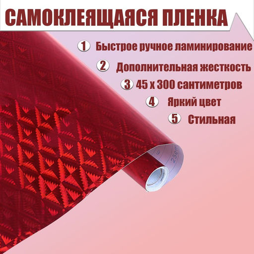 Плёнка самоклеящаяся Ромбы, голография, красная, 0.45 х 3 м, 3 мкм