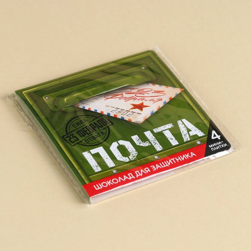 Шоколад молочный Почта. 23 февраля в открытке, 20 г (4 шт.?5 г) - Фабрика счастья фото 2