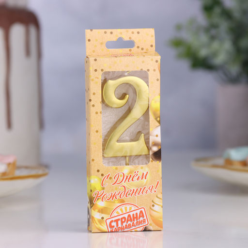 Цена за 3 шт. Свеча в торт «Цифра 2», 5.3 см, золотая