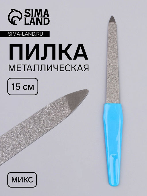 Цена за 8 шт. Пилка металлическая для ногтей, 15 см, в чехле, МИКС