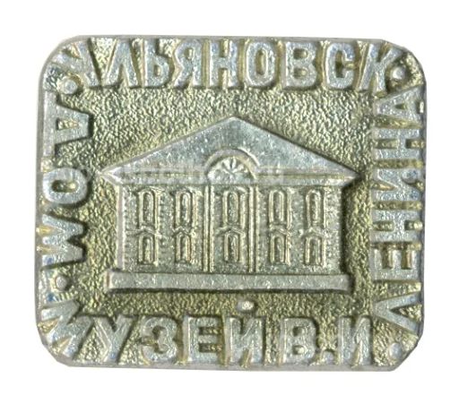 Значок Ульяновск  Дом-музей В.И. Ленина