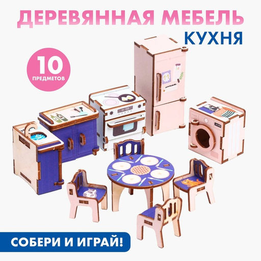 Кукольная мебель ?Кухня?