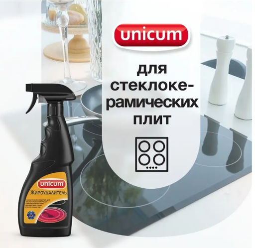 Средство для чистки стеклокерамических плит (жироудалитель) 500 мл, (спрей) UNICUM  фото 3