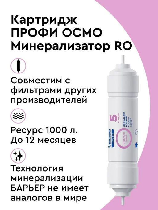 -21% Картридж Минерализатор RO ПРОФИ Осмо