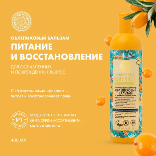 "NS" OBLEPIKHA Бальзам Питание и Восст.с эффектом ламинирования д/ослабл.поврежд.волос 400мл
