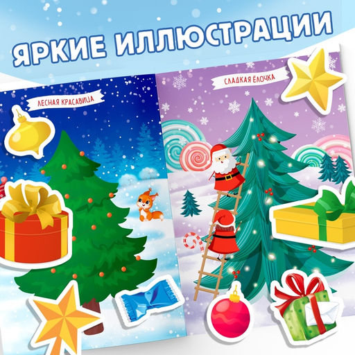 Книга с наклейками Укрась меня. 8 ёлочек, 12 стр. - Буква-ленд фото 9