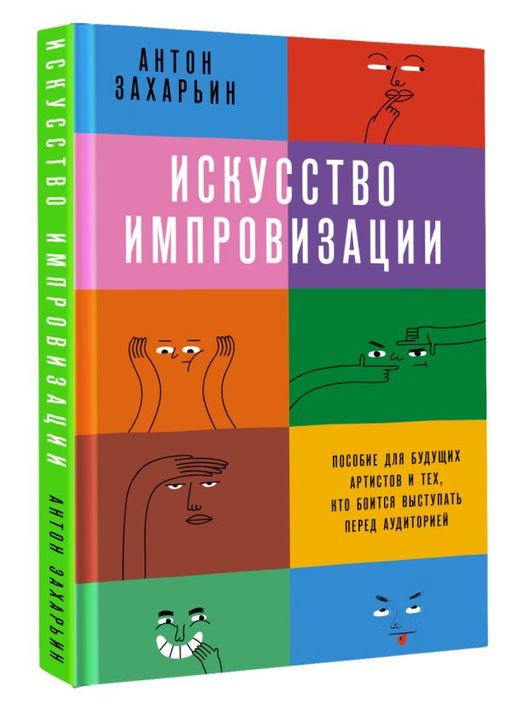 Искусство импровизации. Пособие для будущих артистов и тех, кто боится выступать перед аудиторией - Аст фото 2