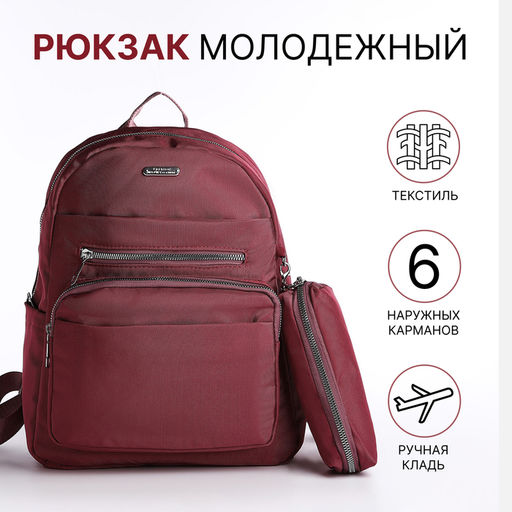 Рюкзак городской, с косметичкой, 5 карманов, бордовый