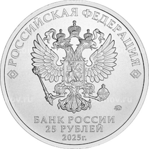Монета 25 рублей 2025 года ММД Российская (Советская) мультипликация  Фиксики