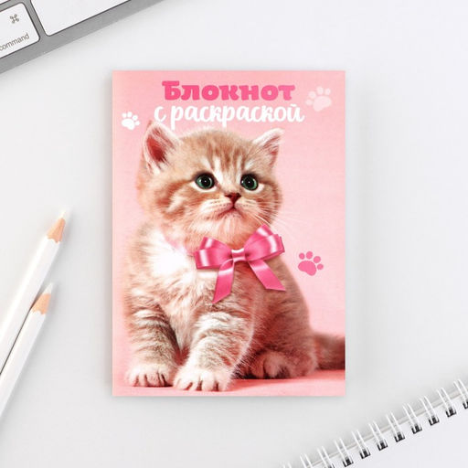 Подарочный набор, блокнот А6, 32 листа и волшебная ручка «8 марта: Котенок»