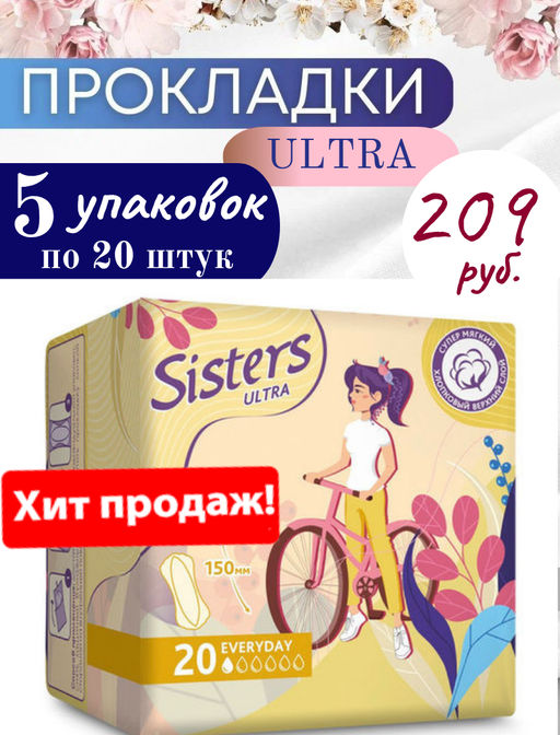 Цена за 5 пачек! Прокладки Систерс ежедневные Ультра x20