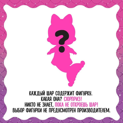 Кукла ЛОЛ - русалка в шаре Mermaids! с аксессуарами L.O.L. SURPRISE!
