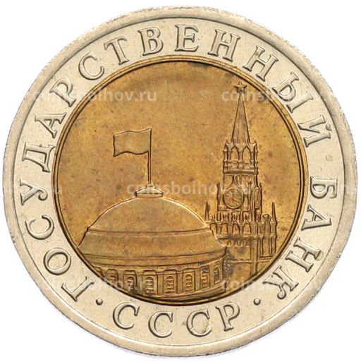 Монета 10 рублей 1991 года ЛМД (ГКЧП)