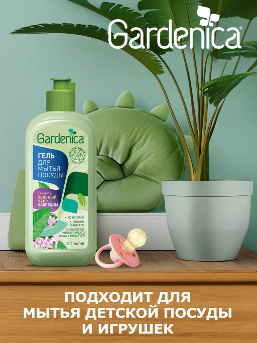 GARDENICA Гель для мытья посуды "Зеленый чай с чабрецом", 500 мл