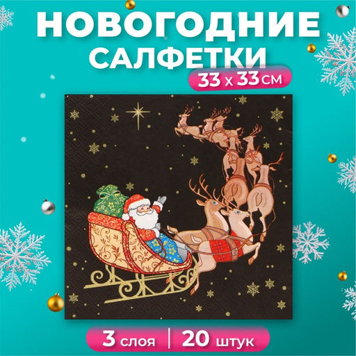 Цена за 2 шт. Салфетки бумажные Home Collection «Новогодний кортеж», 3 слоя, 33х33 см, 20 шт