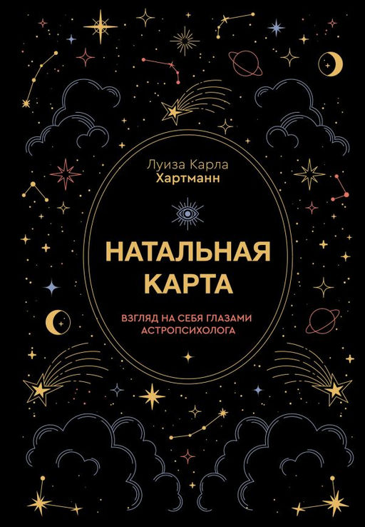 Натальная карта. Взгляд на себя глазами астропсихолога
