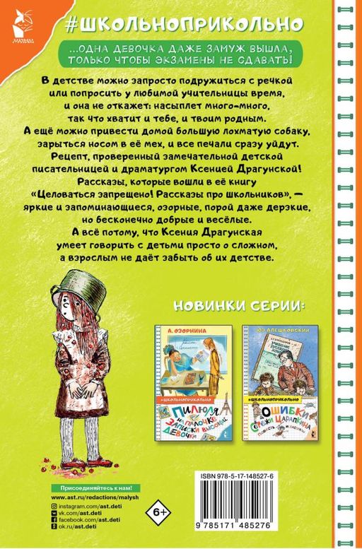 Целоваться запрещено! Рассказы про школьников
