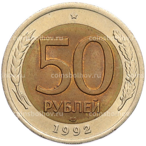 Монета 50 рублей 1992 года ЛМД