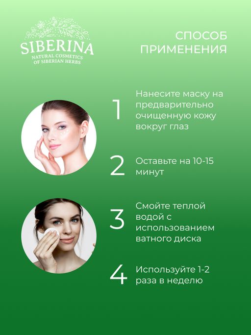 Экспресс-маска для контура вокруг глаз от отечности и темных кругов с кофеином и мятой - Siberina фото 11
