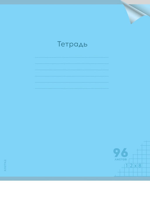 Тетрадь 96л. Prof-Press "Классика NEW. Голубая" клетка (96-1430) пластиковая обложка