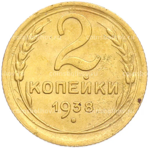 Монета 2 копейки 1938 года