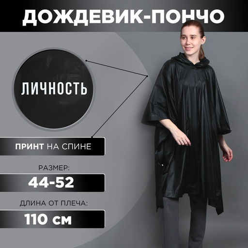 Дождевик-пончо Личность, на кнопках, оверсайз, цвет чёрный