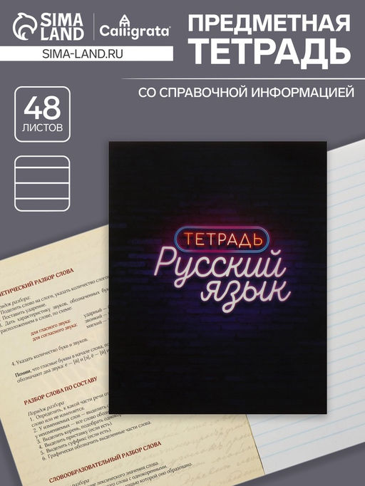 Цена за 10 шт. Тетрадь предметная, 48 листов в линейку, Calligrata, Неон. Русский язык