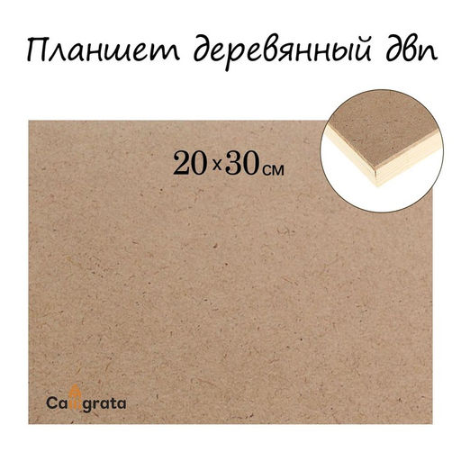 Планшет деревянный, 20×30×2 см, ДВП