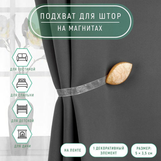 Цена за 2 шт. Подхват для штор «Лепесток», 5×3.5 см, светло-песочный