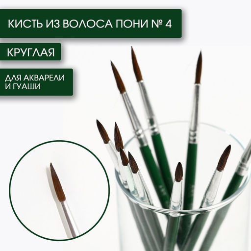 Цена за 10 шт. Кисть для рисования из волоса пони круглая № 4 (диаметр обоймы 3 мм; длина ворса 14 мм)