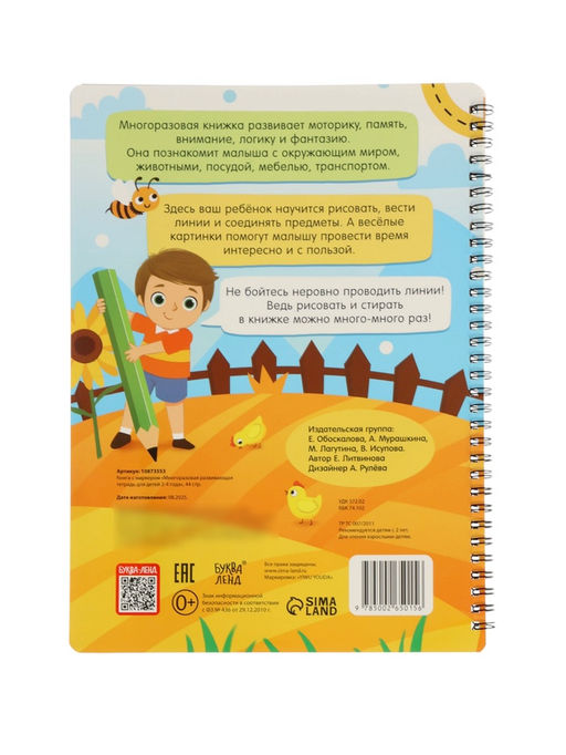 Книга с маркером «Многоразовая развивающая тетрадь», 2-4 года, 44 стр.