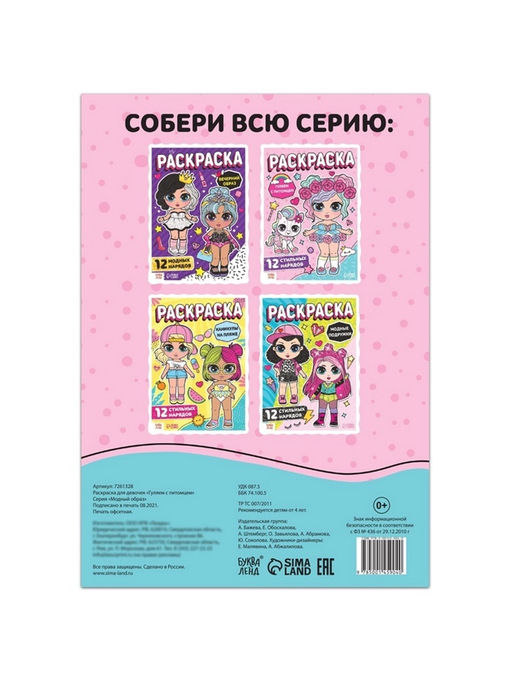 Цена за 2 шт. Раскраска для девочек «Гуляем с питомцем», А4