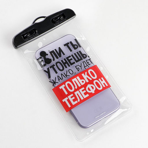Водонепроницаемый чехол «Если ты утонешь, жалко будет только телефон», 12×21 см