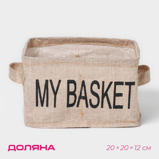 Органайзер для хранения белья Доляна My Basket, 4 ячейки, 202012 см, бежевый